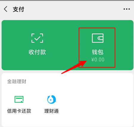 微信提现手续费收费规则在哪看 微信查看提现手续费收费规则方法