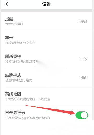 掌上公交怎么关闭推送通知?掌上公交关闭推送通知教程