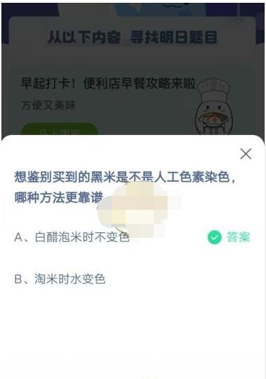 想鉴别买到的黑米是不是人工色素染色，哪种方法更靠谱?支付宝蚂蚁庄园4月30日答案