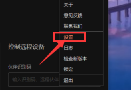 向日葵远程控制软件验证码更新怎么设置为永久?向日葵远程控制软件验证码更新设置为永久的方法