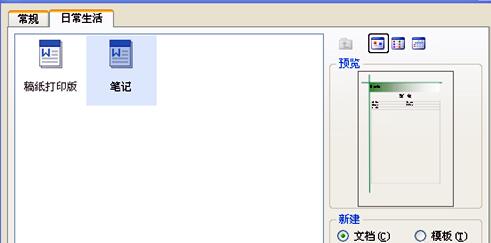 wps怎么创建笔记本-wps新建笔记文档的教程方法
