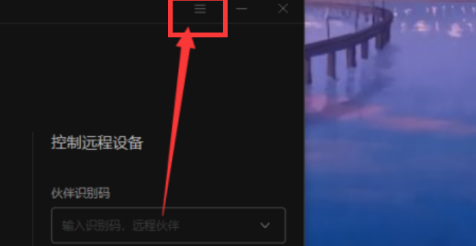 向日葵远程控制软件验证码更新怎么设置为永久?向日葵远程控制软件验证码更新设置为永久的方法