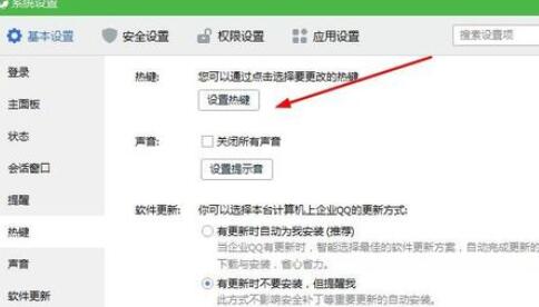 企业QQ里修改截屏按键的操作方法