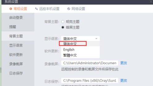 向日葵X远程控制软件怎么设置背景主题和语言？向日葵X远程控制软件设置背景主题和语言的方法
