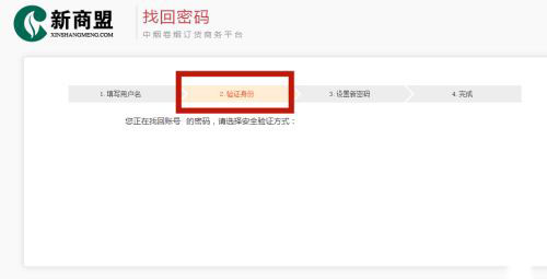 新商盟怎么找回密码?新商盟找回密码的方法