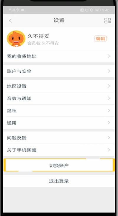 手机淘宝切换账户的操作方法