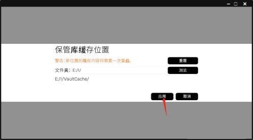 epic游戏平台怎么编辑保管库缓存位置?epic游戏平台编辑保管库缓存位置教程