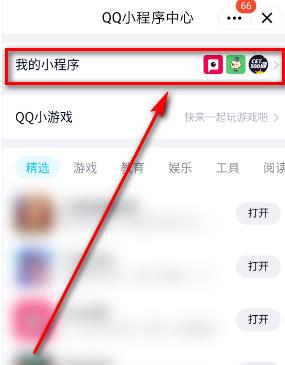 如何关闭下拉出现QQ小程序？ QQ下拉小程序的关闭步骤方法