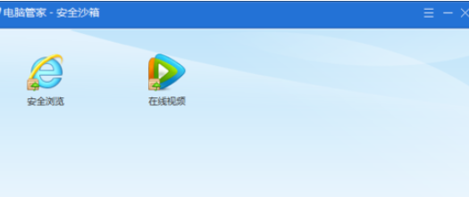 腾讯电脑管家中安全沙箱的详细使用说明