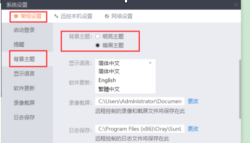 向日葵X远程控制软件怎么设置背景主题和语言？向日葵X远程控制软件设置背景主题和语言的方法