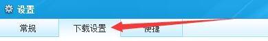 快玩游戏盒怎么更改下载游戏保存路径?快玩游戏盒更改下载游戏保存路径方法