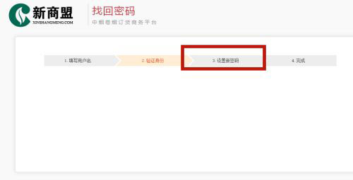 新商盟怎么找回密码?新商盟找回密码的方法