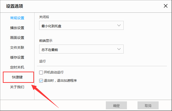 天天看高清影视设置快捷键的操作步骤