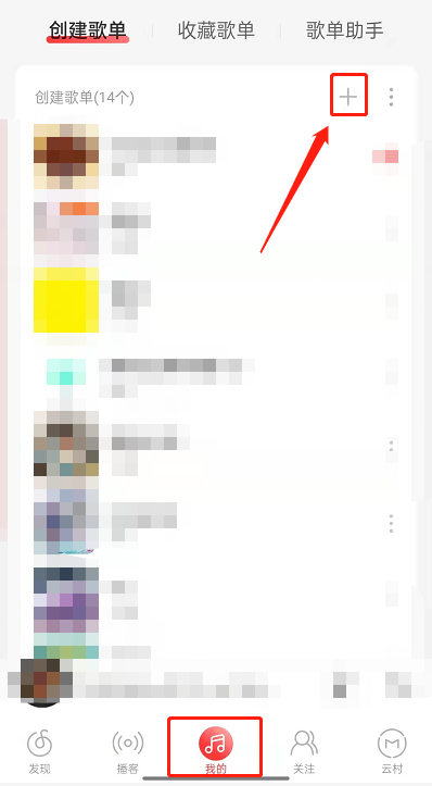 网易云音乐如何创建共享歌单?网易云音乐创建共享歌单教程