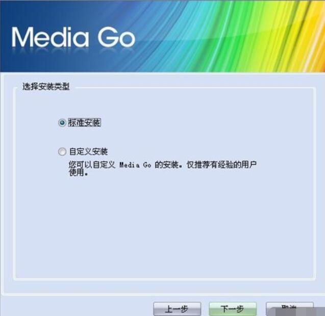 Media Go安装的详细步骤