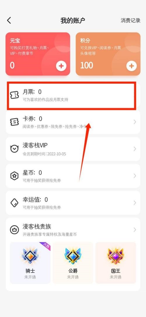 漫客栈怎么查看个人月票?漫客栈查看个人月票教程