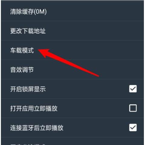 dj多多怎么开启车载模式?dj多多开启车载模式的方法