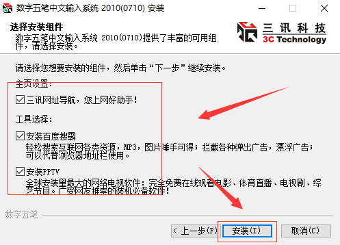 数字五笔怎样安装?数字五笔安装方法