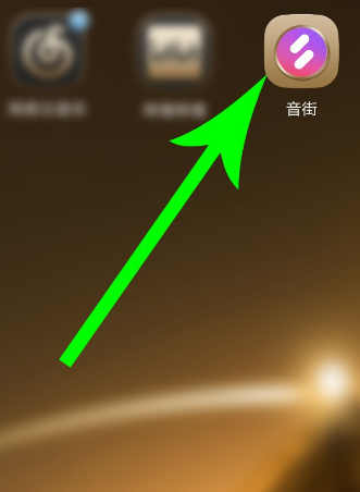 音街注册登录的操作步骤