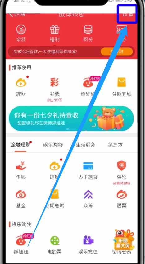 微博中开通免密服务的操作步骤