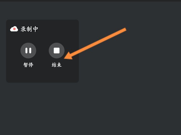 腾讯会议录制中怎么关闭?腾讯会议录制中关闭方法