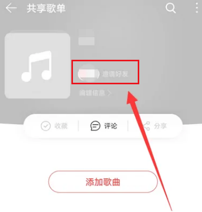 网易云音乐如何创建共享歌单?网易云音乐创建共享歌单教程