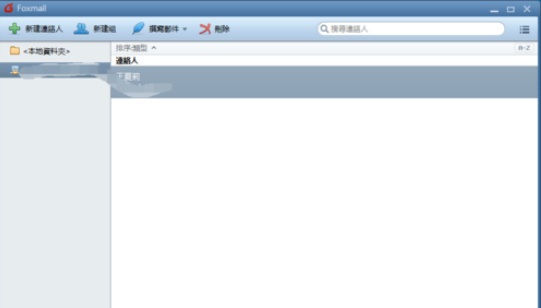 Foxmail新建联络人的操作方法
