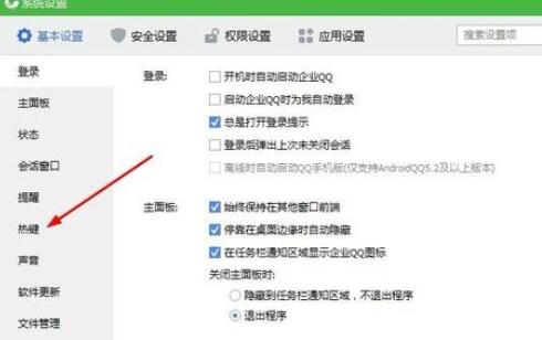 企业QQ里修改截屏按键的操作方法