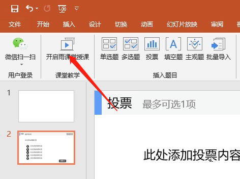 雨课堂设置投票的方法步骤