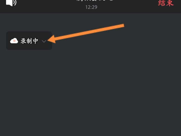 腾讯会议录制中怎么关闭?腾讯会议录制中关闭方法