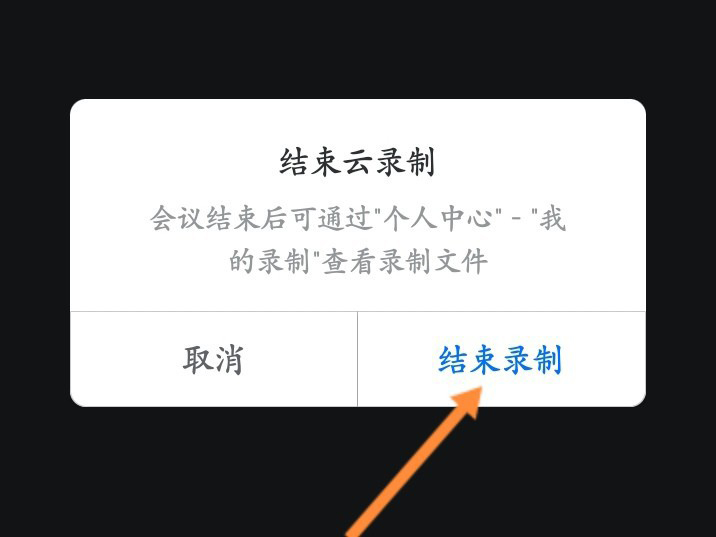 腾讯会议录制中怎么关闭?腾讯会议录制中关闭方法