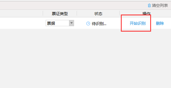 捷速OCR文字识别软件识别票据的方法说明