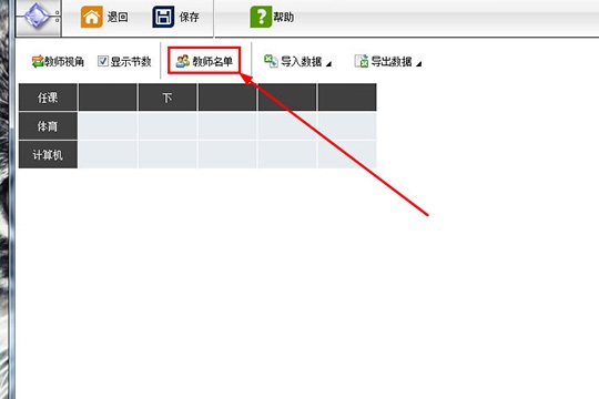 水晶排课导入教师姓名的方法步骤