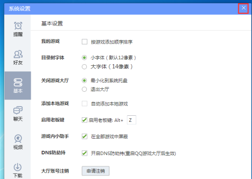 QQ游戏大厅怎么调整老板键键位?QQ游戏大厅调整老板键键位的方法