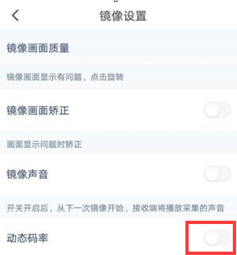 乐播投屏怎样关闭动态码率？乐播投屏关闭动态码率的方法