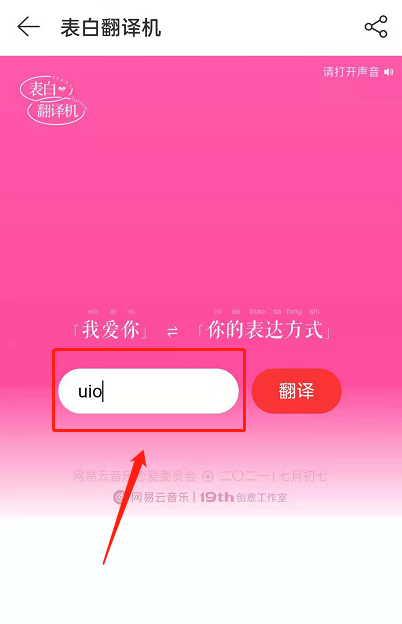 网易云音乐表白翻译机玩法怎么玩?网易云音乐表白翻译机玩法教程