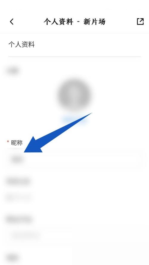 新片场怎么更改昵称?新片场更改昵称教程