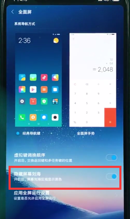 小米8中隐藏屏幕刘海的操作步骤