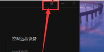向日葵X远程控制软件录像截图保存位置在哪里?向日葵X远程控制软件找到录像截图保存位置的方法