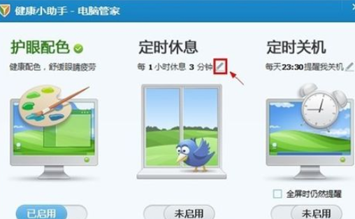 腾讯电脑管家中休息时间的具体设定方法