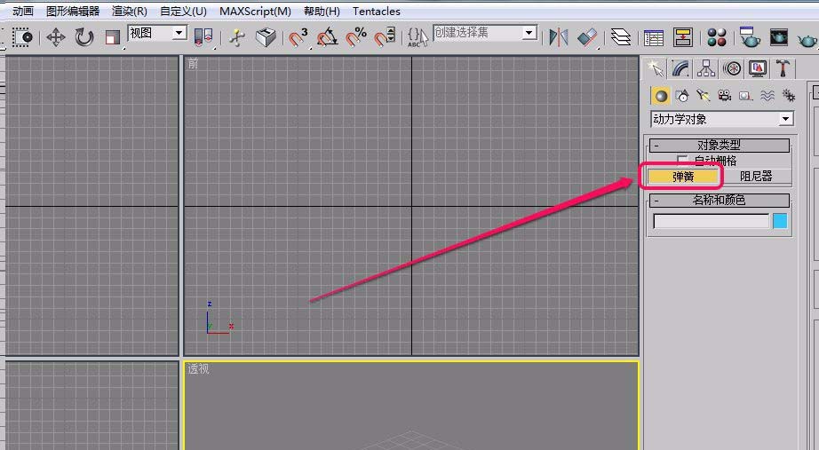 3Ds MAX创建弹簧动力学对象的操作教程