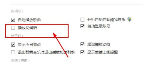 酷我音乐怎么取消播放问候语 酷我音乐禁止播放问候语教程