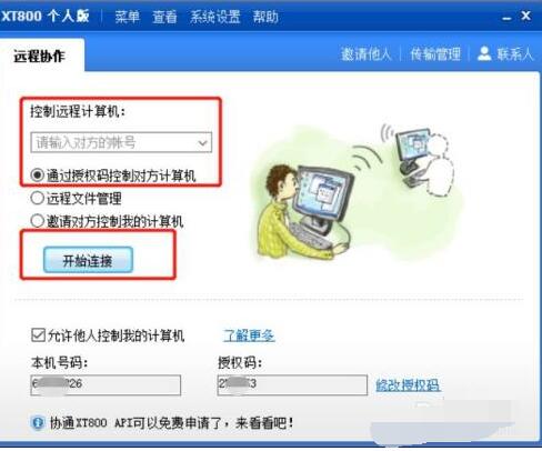 xt800个人版怎么远程其他电脑 xt800个人版远程其他电脑的方法
