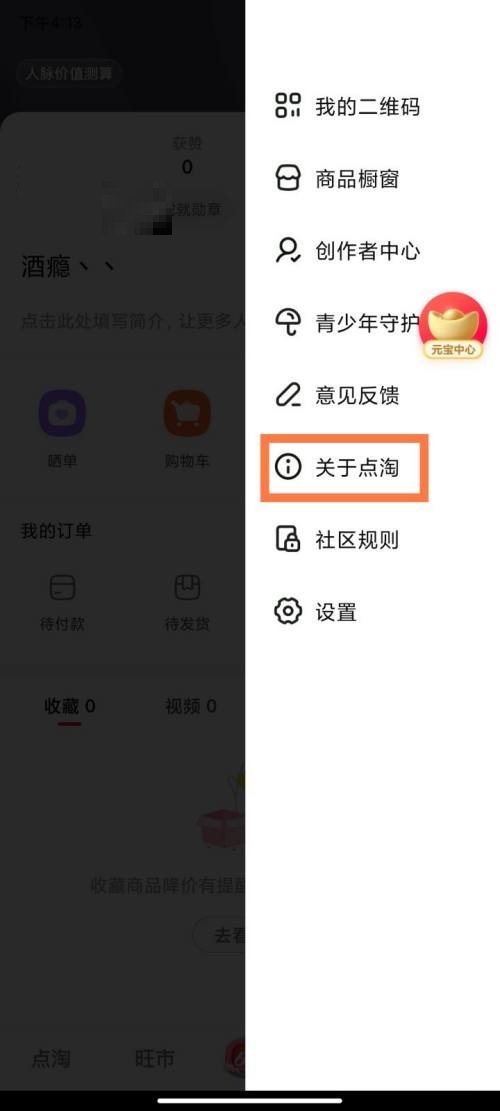 点淘怎么查看版本号?点淘查看版本号教程
