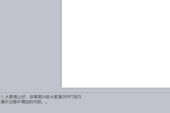 wps幻灯片怎样添加演讲者备注信息 wps幻灯片添加演讲者备注信息的操作方法