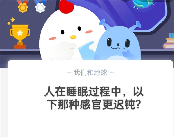 人在睡眠过程中，以下哪种感官更迟钝？蚂蚁庄园10.15日答案