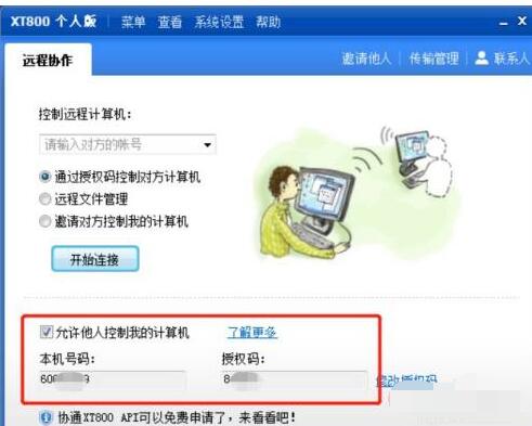 xt800个人版怎么远程其他电脑 xt800个人版远程其他电脑的方法