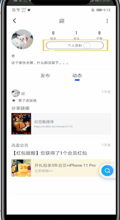 迅雷中改头像和昵称的方法