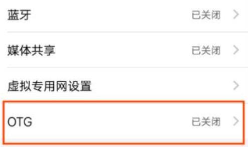 vivo手机如何读取u盘？