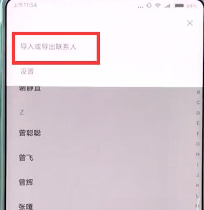 小米mix2s中导入联系人的操作步骤